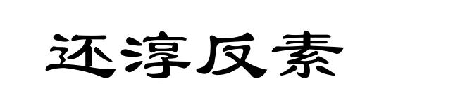 还淳反素