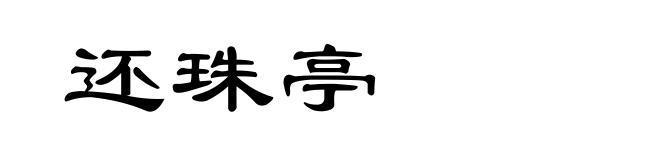 还珠亭