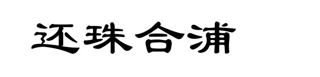 还珠合浦