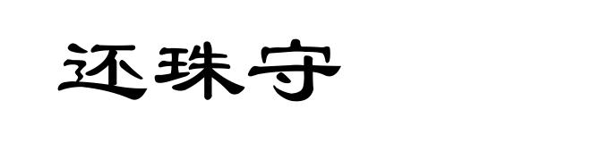 还珠守