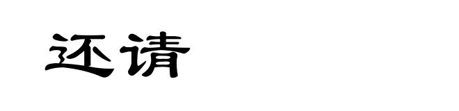 还请