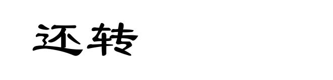 还转