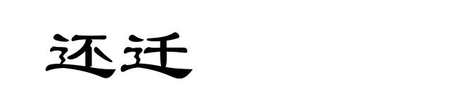 还迁