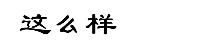 这么样