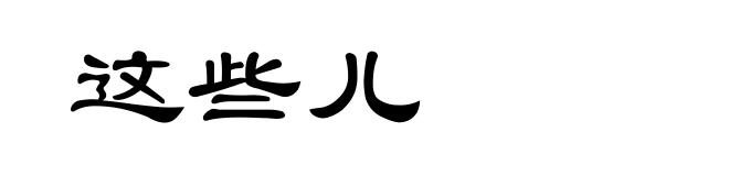 这些儿