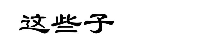 这些子