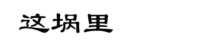 这埚里