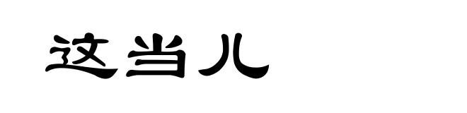 这当儿