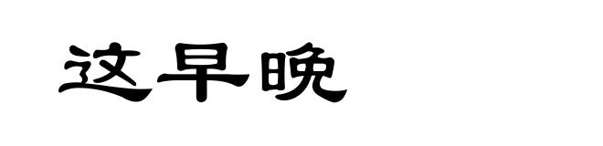 这早晩