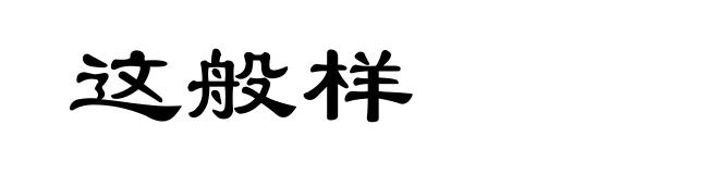 这般样