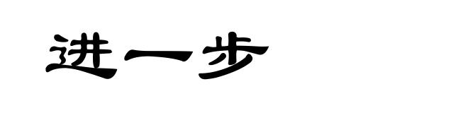 进一步