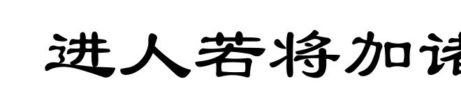 进人若将加诸膝，退人若将坠诸渊