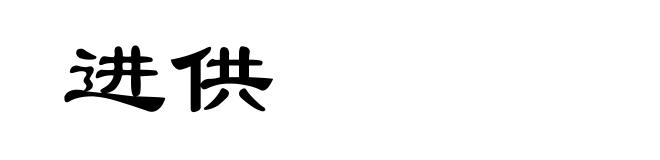 进供