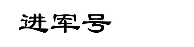 进军号