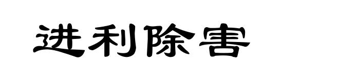 进利除害
