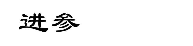 进参