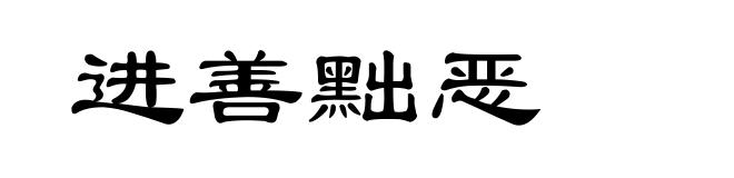 进善黜恶
