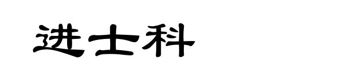 进士科
