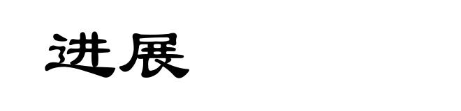 进展