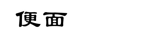 便面