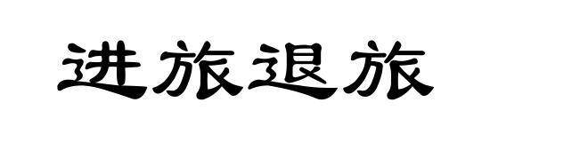 进旅退旅