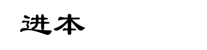进本