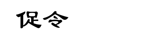 促令