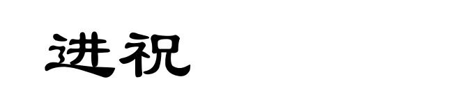 进祝