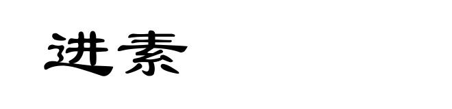 进素
