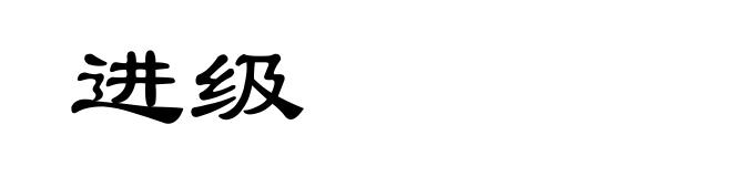 进级