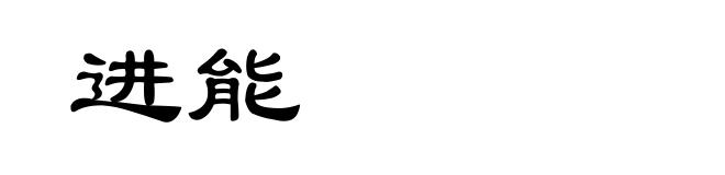 进能