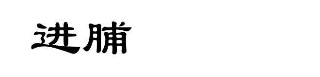 进脯