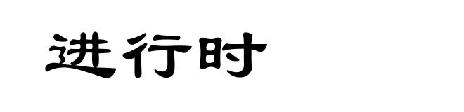 进行时