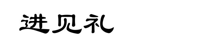 进见礼
