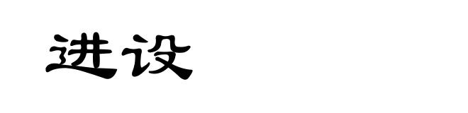 进设