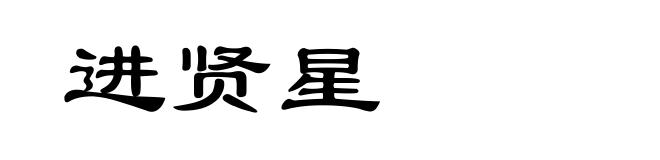 进贤星