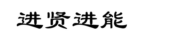 进贤进能