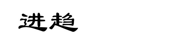 进趋