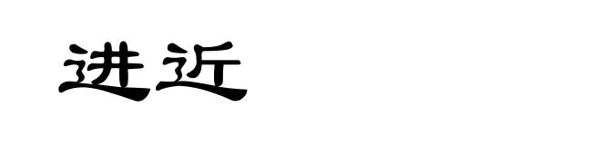 进近