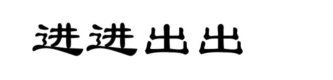 进进出出