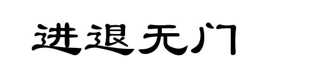 进退无门