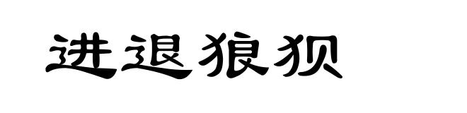 进退狼狈