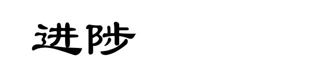 进陟