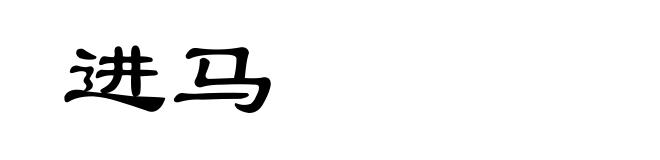 进马