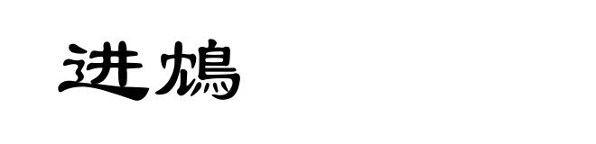 进鴆