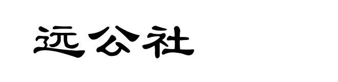远公社