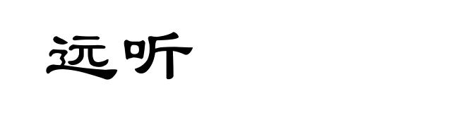 远听