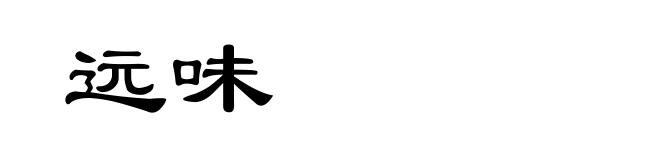 远味