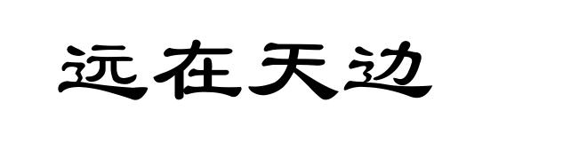 远在天边