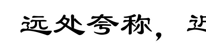 远处夸称,近方卖弄